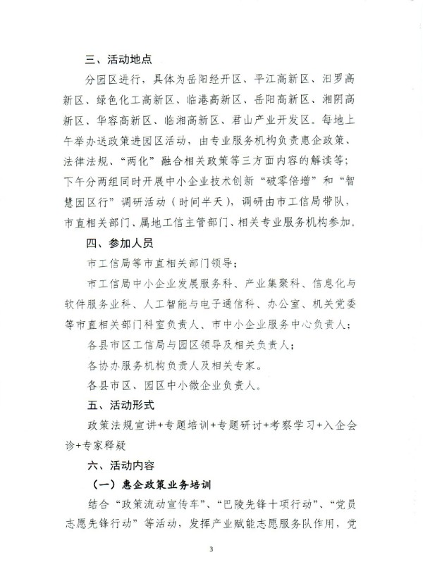 2022年岳阳市“党建引领、一起益企”送政策进园区进企业暨“两化”融合智慧园区行活动方案_page-0003.jpg